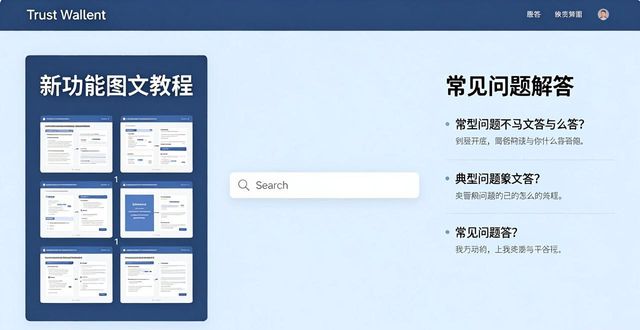 Trust Wallet官网更新怎么看？快速掌握新功能技巧