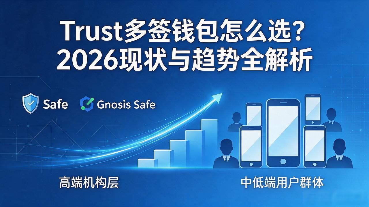 Trust多签钱包怎么选？2026现状与趋势全解析