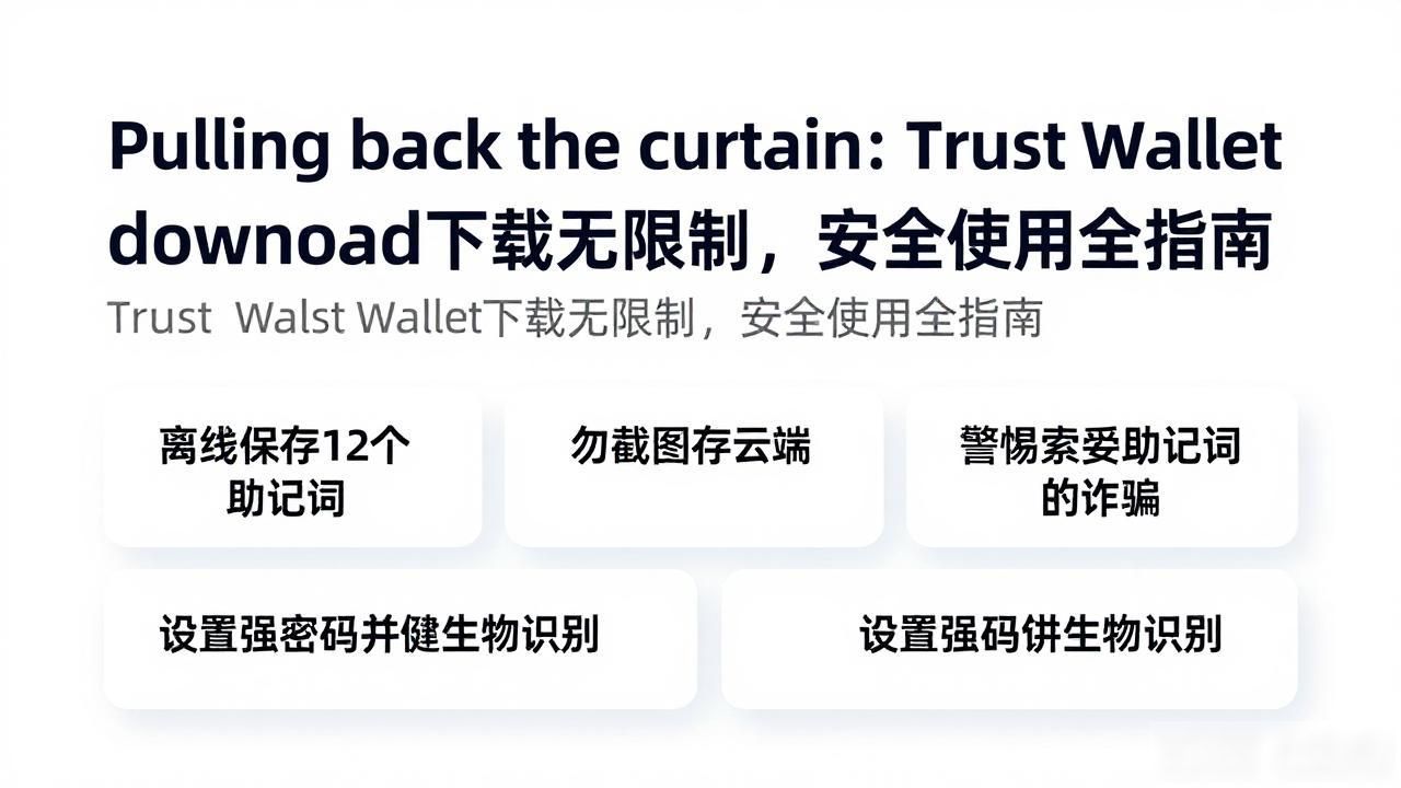 Pulling back the curtain: Trust Wallet download without restrictions Trust Wallet下载无限制,安全使用全指南